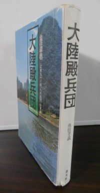 大陸殿兵団　第五十八師団戦記