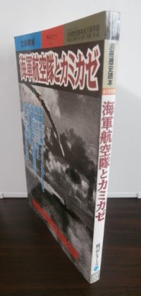 海軍航空隊とカミカゼ
