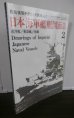 画像1: 日本海軍艦艇図面集（2）　巡洋艦/敷設艦/砲艦　モデルアート11月号臨時増刊  (1)