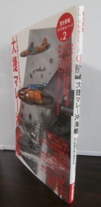 大捷マレー沖海戦　 歴史群像 太平洋戦史シリーズ2