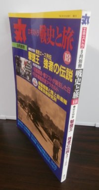 丸エキストラ戦史と旅18　戦史特集「撃墜王」