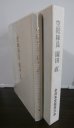 画像1: 空挺隊員　園田直（サイパン空挺特攻、第二剣作戦部隊長） (1)