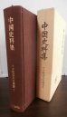 画像1: 中国史料集　戦国資料叢書 (1)