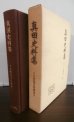 画像1: 真田史料集　戦国史料叢書2 (1)