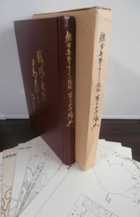 鯨歩兵第二百三十四聯隊第十二中隊史　戦場の片隅に青春をささげつくして