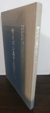 サイパン島十五榴挽歌 　知られざる戦斗の記録（独立山砲第三聯隊第二大隊　元野戦重砲兵第九聯隊第二大隊）