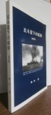 画像1: 北斗星下の航跡　改訂版（大湊警備府写真集。艦船の写真多数掲載） (1)