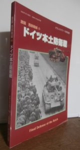 ドイツ本土防衛戦　激闘西部戦線（5）　（グランドパワー別冊）
