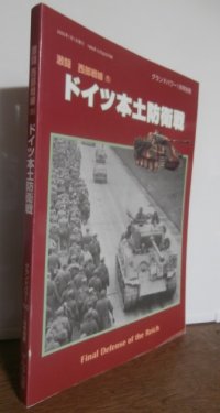 ドイツ本土防衛戦　激闘西部戦線（5）　（グランドパワー別冊）