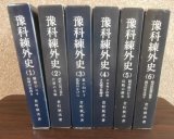 予科練外史　（予科練生の訓練、実戦の貴重な記録）全6冊揃