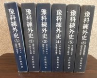 予科練外史　（予科練生の訓練、実戦の貴重な記録）全6冊揃