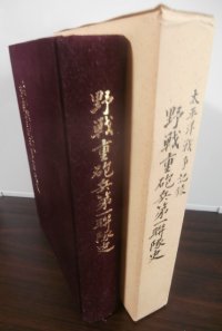 太平洋戦争記録　野戦重砲兵第一聯隊史（ノモンハン戦、比島攻略戦、沖縄決戦で活躍）