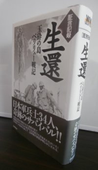 証言記録　生還　玉砕の島 ペリリュー 戦記
