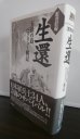 画像1: 証言記録　生還　玉砕の島 ペリリュー 戦記 (1)