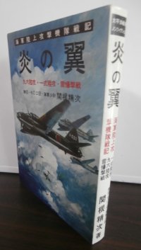 海軍陸上攻撃機戦記　炎の翼