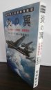 画像1: 海軍陸上攻撃機戦記　炎の翼 (1)