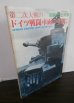 画像1: 第二次大戦のドイツ戦闘車両の全貌　第二巻 (1)