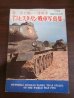 画像1: 第二次大戦のソ連戦車　Ｔ-34とスターリン戦車写真集 (1)