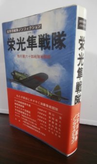 栄光隼戦隊　飛行第六十四戦隊戦闘機　太平洋戦争ノンフィクション