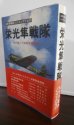 画像1: 栄光隼戦隊　飛行第六十四戦隊戦闘機　太平洋戦争ノンフィクション (1)