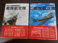 艦隊航空隊、続艦隊航空隊　太平洋戦争ノンフィクション　2冊