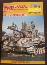 61式主力戦闘戦車　戦車マガジン世界の精鋭兵器No.5