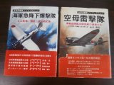 海軍急降下爆撃隊　（九九艦爆・彗星・銀河戦記集）、空母雷撃隊　太平洋戦争ノンフィクション　2冊