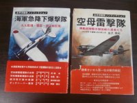 海軍急降下爆撃隊　（九九艦爆・彗星・銀河戦記集）、空母雷撃隊　太平洋戦争ノンフィクション　2冊