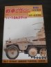 画像1: ドイツ半装軌装甲兵車　世界の戦闘車両NO.2  (1)