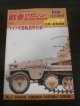 ドイツ半装軌装甲兵車　世界の戦闘車両NO.2 