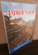 画像1: 第二次大戦のドイツ戦車　4号戦車写真集　航空ファン別冊 (1)