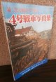 第二次大戦のドイツ戦車　4号戦車写真集　航空ファン別冊