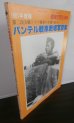 画像1: パンテル戦車戦場写真集 　第二次大戦ドイツ戦車の全貌Vol.4 (1)