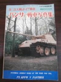 第2次大戦のドイツ戦車　パンサー戦車写真集
