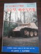 第2次大戦のドイツ戦車　パンサー戦車写真集