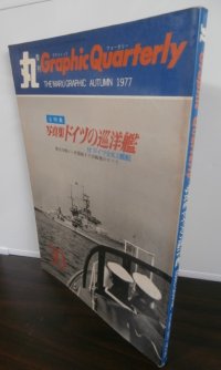 写真集 ドイツの巡洋艦　「丸」 季刊 Graphic Quarterly 第30号　(付　重巡洋艦から魚雷艇まで20艦種のすべて）