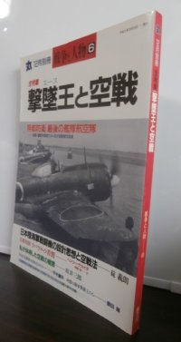 撃墜王と空戦　丸　別冊戦争と人物6