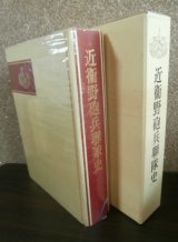 近衛野砲兵聯隊史
