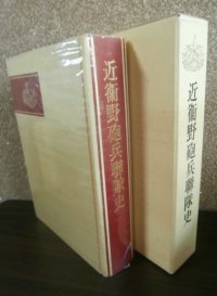 近衛野砲兵聯隊史