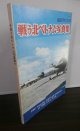 戦う北ベトナム写真集　航空ファン別冊