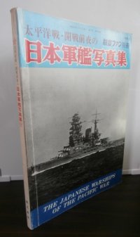 太平洋戦・開戦前夜の日本軍艦写真集