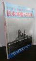 画像1: 太平洋戦・開戦前夜の日本軍艦写真集 (1)
