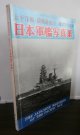 太平洋戦・開戦前夜の日本軍艦写真集