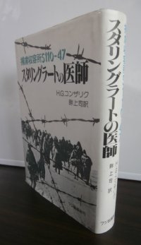 スタリングラートの医師―捕虜収容所5110‐47（元軍医が経験を基に書いた戦記小説）