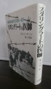 画像1: スタリングラートの医師―捕虜収容所5110‐47（元軍医が経験を基に書いた戦記小説） (1)