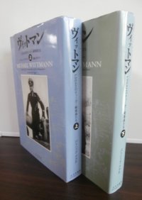 ヴィットマン LSSAHのティーガー戦車長たち 上下　2冊