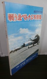 戦う北ベトナム写真集　航空ファン別冊