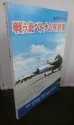画像1: 戦う北ベトナム写真集　航空ファン別冊 (1)
