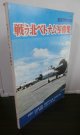 戦う北ベトナム写真集　航空ファン別冊