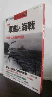 軍艦と海戦　丸　別冊戦争と人物5